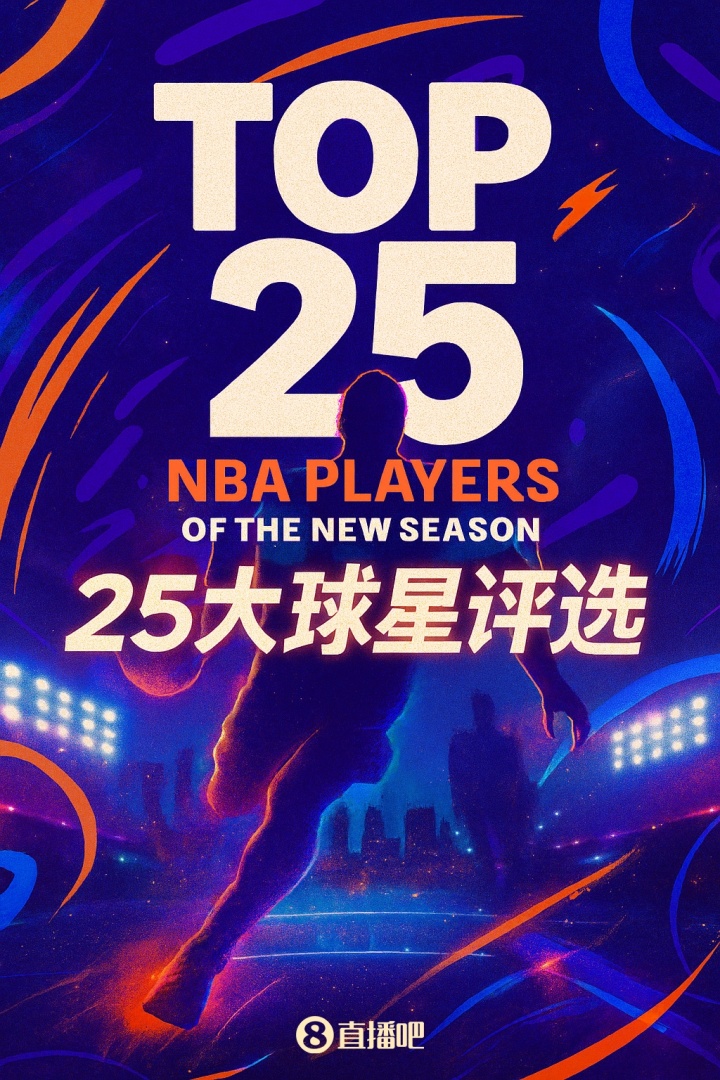 『吧友評選』??NBA新賽季25大球星:誰是第五小前鋒?
